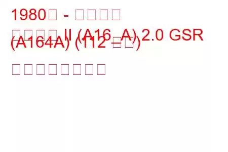 1980年 - 三菱札幌
サッポロ II (A16_A) 2.0 GSR (A164A) (112 馬力) の燃費と技術仕様