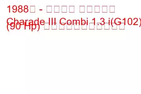 1988年 - ダイハツ シャレード
Charade III Combi 1.3 i(G102) (90 Hp) の燃料消費量と技術仕様