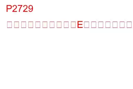 P2729 圧力制御ソレノイド「E」制御回路低トラブルコード