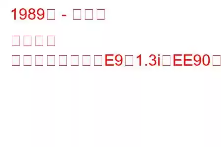 1989年 - トヨタ カローラ
カローラハッチ（E9）1.3i（EE90）（75馬力）の燃費と技術仕様