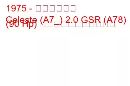 1975 - 三菱セレステ
Celeste (A7_) 2.0 GSR (A78) (90 Hp) の燃料消費量と技術仕様