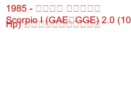 1985 - フォード スコーピオ
Scorpio I (GAE、GGE) 2.0 (105 Hp) の燃料消費量と技術仕様