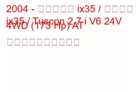 2004 - ヒュンダイ ix35 / ツーソン
ix35 / Tuscon 2.7 i V6 24V 4WD (173 Hp) AT 燃料消費量と技術仕様