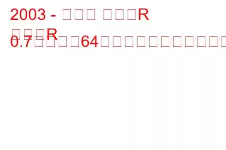 2003 - スズキ ワゴンR
ワゴンR 0.7ターボ（64馬力）の燃費と技術仕様