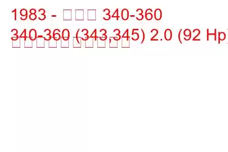1983 - ボルボ 340-360
340-360 (343,345) 2.0 (92 Hp) 燃料消費量と技術仕様