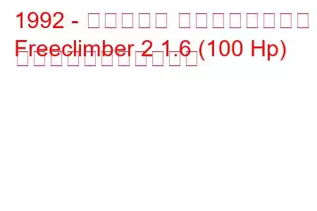 1992 - ベルトーネ フリークライマー
Freeclimber 2 1.6 (100 Hp) の燃料消費量と技術仕様