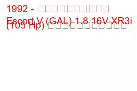 1992 - フォード・エスコート
Escort V (GAL) 1.8 16V XR3i (105 Hp) の燃料消費量と技術仕様