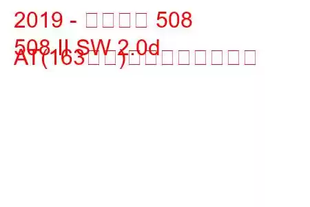 2019 - プジョー 508
508 II SW 2.0d AT(163馬力)の燃費と技術仕様