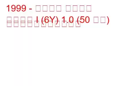 1999 - シュコダ ファビア
ファビア I (6Y) 1.0 (50 馬力) の燃料消費量と技術仕様