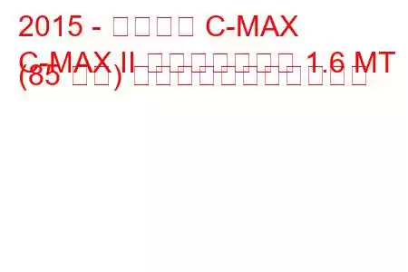 2015 - フォード C-MAX
C-MAX II フェイスリフト 1.6 MT (85 馬力) の燃料消費量と技術仕様