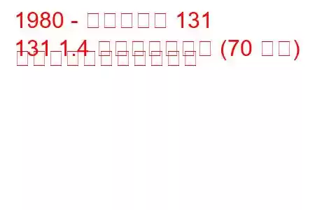 1980 - フィアット 131
131 1.4 ミラフィオーリ (70 馬力) の燃料消費量と技術仕様