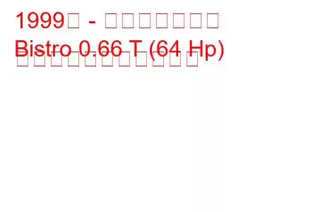 1999年 - スバルビストロ
Bistro 0.66 T (64 Hp) の燃料消費量と技術仕様