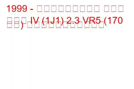 1999 - フォルクスワーゲン ゴルフ
ゴルフ IV (1J1) 2.3 VR5 (170 馬力) の燃料消費量と技術仕様