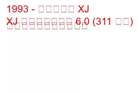 1993 - ダイムラー XJ
XJ ダブルシックス 6.0 (311 馬力) の燃料消費量と技術仕様