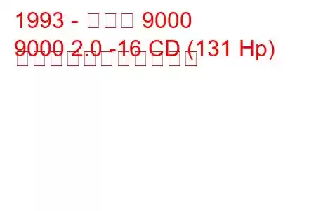 1993 - サーブ 9000
9000 2.0 -16 CD (131 Hp) の燃料消費量と技術仕様