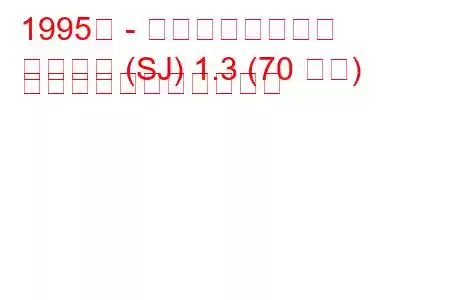 1995年 - スズキ・サムライ
サムライ (SJ) 1.3 (70 馬力) の燃料消費量と技術仕様
