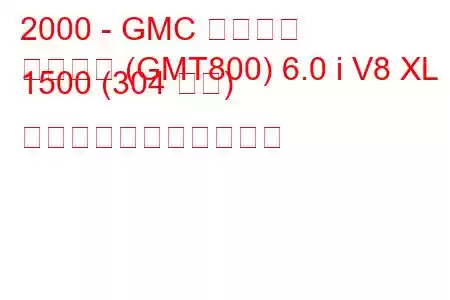 2000 - GMC ユーコン
ユーコン (GMT800) 6.0 i V8 XL 1500 (304 馬力) の燃料消費量と技術仕様