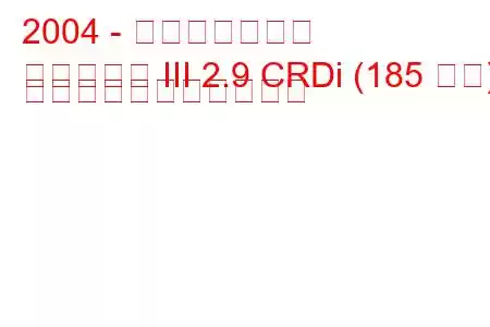 2004 - 起亜カーニバル
カーニバル III 2.9 CRDi (185 馬力) の燃料消費量と技術仕様