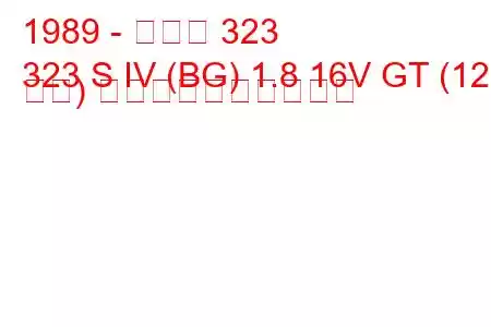 1989 - マツダ 323
323 S IV (BG) 1.8 16V GT (128 馬力) 燃料消費量と技術仕様