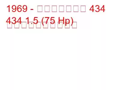 1969 - モスクヴィッチ 434
434 1.5 (75 Hp) 燃料消費量と技術仕様