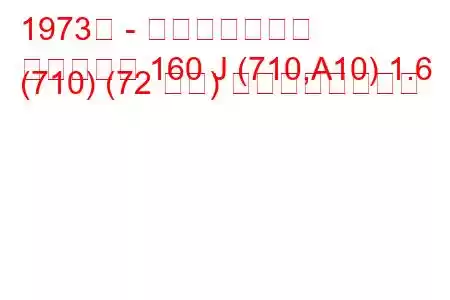 1973年 - 日産ダットサン
ダットサン 160 J (710,A10) 1.6 (710) (72 馬力) の燃費と技術仕様