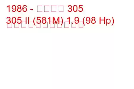 1986 - プジョー 305
305 II (581M) 1.9 (98 Hp) の燃料消費量と技術仕様