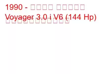 1990 - プリマス ボイジャー
Voyager 3.0 i V6 (144 Hp) の燃料消費量と技術仕様