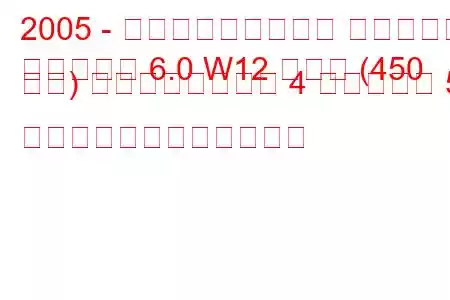 2005 - フォルクスワーゲン フェートン
フェートン 6.0 W12 ロング (450 馬力) ティプトロニック 4 モーション 5 分。燃料消費量と技術仕様