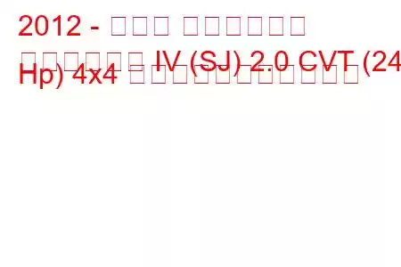 2012 - スバル フォレスター
フォレスター IV (SJ) 2.0 CVT (241 Hp) 4x4 の燃料消費量と技術仕様