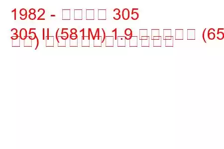 1982 - プジョー 305
305 II (581M) 1.9 ディーゼル (65 馬力) の燃料消費量と技術仕様