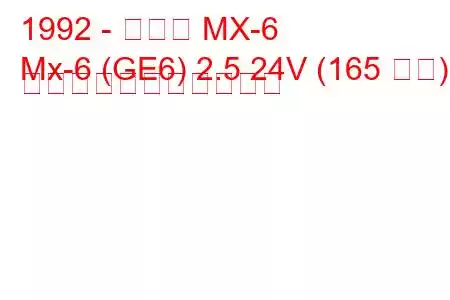 1992 - マツダ MX-6
Mx-6 (GE6) 2.5 24V (165 馬力) の燃料消費量と技術仕様