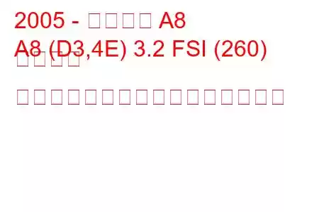 2005 - アウディ A8
A8 (D3,4E) 3.2 FSI (260) クワトロ ティプトロニックの燃費と技術仕様