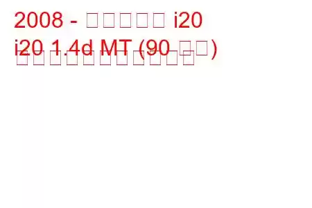 2008 - ヒュンダイ i20
i20 1.4d MT (90 馬力) の燃料消費量と技術仕様