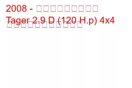 2008 - タグアズ・テイガー
Tager 2.9 D (120 H.p) 4x4 の燃料消費量と技術仕様