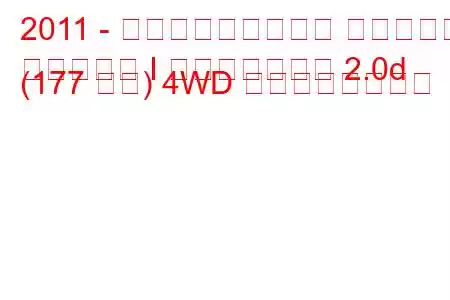 2011 - フォルクスワーゲン ティグアン
ティグアン I フェイスリフト 2.0d (177 馬力) 4WD の燃費と技術仕様