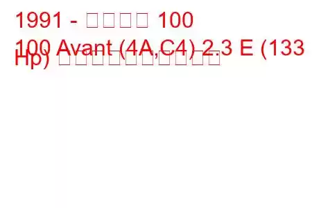 1991 - アウディ 100
100 Avant (4A,C4) 2.3 E (133 Hp) 燃料消費量と技術仕様