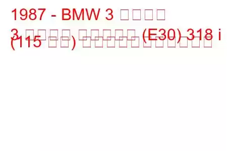 1987 - BMW 3 シリーズ
3 シリーズ ツーリング (E30) 318 i (115 馬力) の燃料消費量と技術仕様