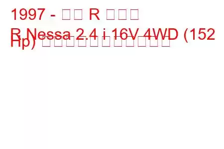 1997 - 日産 R ネッサ
R Nessa 2.4 i 16V 4WD (152 Hp) の燃料消費量と技術仕様