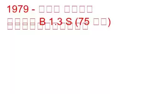 1979 - オペル アスコナ
アスコナ B 1.3 S (75 馬力) の燃料消費量と技術仕様