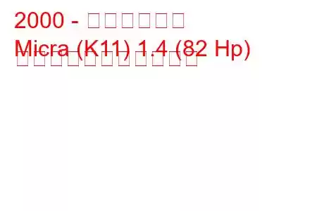 2000 - 日産マイクラ
Micra (K11) 1.4 (82 Hp) の燃料消費量と技術仕様