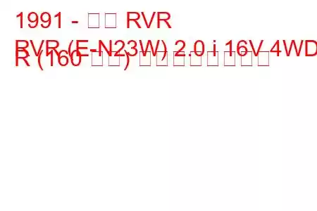 1991 - 三菱 RVR
RVR (E-N23W) 2.0 i 16V 4WD R (160 馬力) の燃費と技術仕様