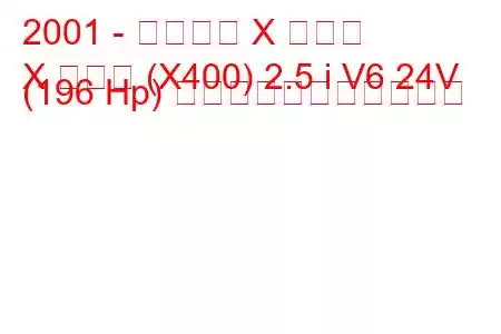 2001 - ジャガー X タイプ
X タイプ (X400) 2.5 i V6 24V (196 Hp) の燃料消費量と技術仕様