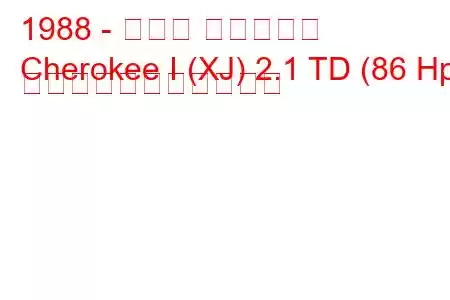 1988 - ジープ チェロキー
Cherokee I (XJ) 2.1 TD (86 Hp) の燃料消費量と技術仕様