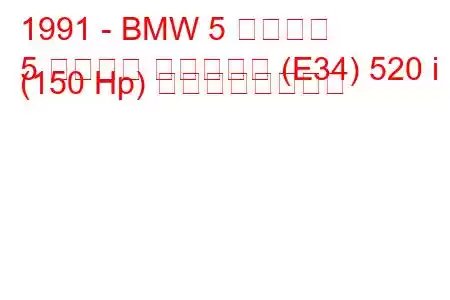 1991 - BMW 5 シリーズ
5 シリーズ ツーリング (E34) 520 i (150 Hp) の燃費と技術仕様