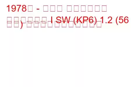 1978年 - トヨタ スターレット
スターレット I SW (KP6) 1.2 (56 馬力) の燃料消費量と技術仕様