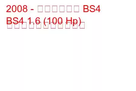 2008 - ブリリアンス BS4
BS4 1.6 (100 Hp) の燃料消費量と技術仕様