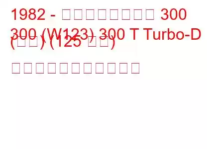 1982 - メルセデスベンツ 300
300 (W123) 300 T Turbo-D (米国) (125 馬力) の燃料消費量と技術仕様