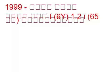 1999 - シュコダ ファビア
ファビア セダン I (6Y) 1.2 i (65 馬力) の燃料消費量と技術仕様