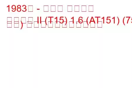 1983年 - トヨタ カリーナ
カリーナ II (T15) 1.6 (AT151) (75 馬力) の燃料消費量と技術仕様