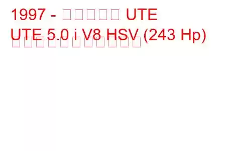 1997 - ホールデン UTE
UTE 5.0 i V8 HSV (243 Hp) の燃料消費量と技術仕様